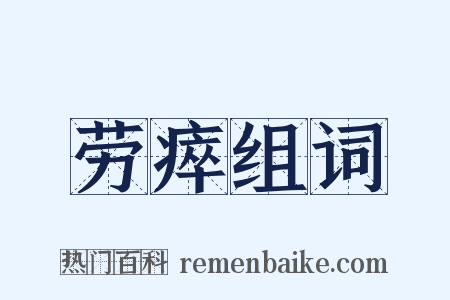 劳瘁组词是什么意思的图片